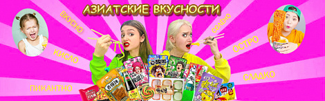 Азиатские вкусности